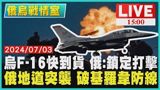 烏克蘭F-16快到貨 俄羅斯:鎖定打擊 俄羅斯地道突襲 破基羅韋防線｜1500俄烏戰情室｜TVBS新聞