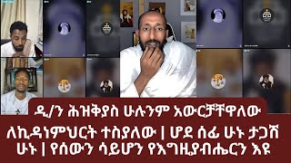 ለኪዳነምህርት ተስያለው | ሆደ ሰፊ ሁኑ ታጋሽ ሁኑ | የሰውን ሳይሆን የእግዚያብሔርን እዩ | ኑ በብርሃኑ ተመላለሱ | Nu Bebirhanu Temelalesu