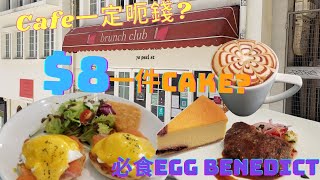 【震驚】Cafe一定呃錢？中環隱世Cafe🔥必食Egg Benedict，$8一件Cake！😱下午茶$68+10% (中文字幕) A Cafe in Central - brunch club