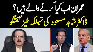 عمران  خان اب کیا کرنےوالے ہیں؟ | Dr. Shahid Masood big revelations | Imran Khan Azadi March | GNN