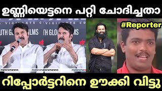 റിപ്പോർട്ടറിനെ ഇക്ക ഊക്കി വിട്ടു 😊😂 | Mammootty | Christopher Movie Press Meet | Troll Malayalam