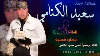 قصارة  رائعة top🎷 🎸 للفنان سعيد الكتامي  2021 said lktami