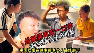 小松秋秋在越南帮老丈人装修房子花巨资购买卫浴用品将再挖一口井