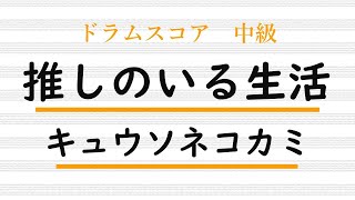 【ドラム楽譜】推しのいる生活 / キュウソネコカミ【Drum Score】