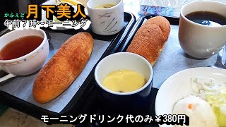 なんと、ドリンク380円で茶碗蒸しサラダなど5品付いてるお値打ちモーニング【かふぇど月下美人げっかびじん】岐阜県岐阜市岩地1丁目1-25 2023年9月18日(月曜日)