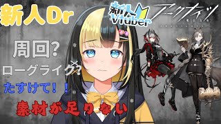 【アークナイツ 5章／新人Vtuber】新人Dr、昇進２に向けて素材集めに奔走する！！＃３7【ここもの3期生／氷音ろまね】