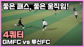 [Full-4/4] 4쿼터. 용병 폼 미쳤따이~│GMFC vs 투신FC│아마추어 축구 풋살│2023.05.20