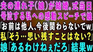 【スカッとする話】夫の連れ子の娘が結婚。式当日、母への感動スピーチで娘「アンタは母親じゃなくて他人。今後一切関わらないでw」→私は笑顔で「思い残すことはない？」娘「あるわけないだろ