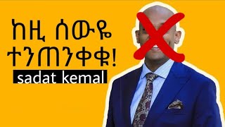 🛑ሙስሊሞች ከዚ ሰውዬ ተጠንቀቁ...|ሳዳት ከማል |ፍላዲያ አል-ኢስላም|sadat kemal|muslimoch kezii sew tetenkeku|dawit dreams