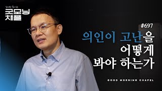 [굿모닝 채플] #697 의인의 고난을 어떻게 봐야 하는가? [욥기 1:20~22]