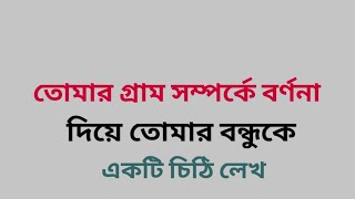 তোমার গ্রাম সম্পর্কে বর্ণনা দিয়ে তোমার বন্ধুকে একটি চিঠি লেখ / বাংলা বাংলায় / ভিডিও- ১