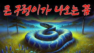 큰 구렁이가 나오는 꿈해몽