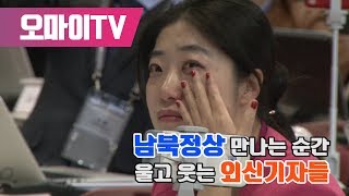 문재인 김정은 만나는 순간, 외신들도 울었다