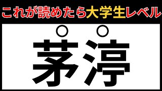 【漢検準1級】漢字クイズ　これが読めたら大学生レベル！！#8【全20問】