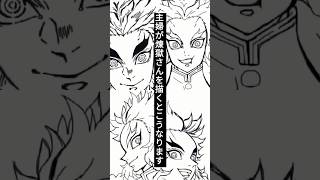 【鬼滅の刃】その辺の主婦が煉獄さんを描くとこうなります #shorts #イラスト #描いてみた #demonslayer #illustration #rengoku 【煉獄杏寿郎】