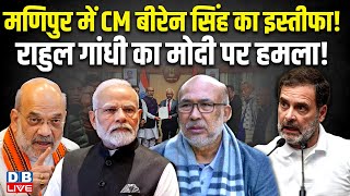 मणिपुर में CM बीरेन सिंह का इस्तीफा, राहुल गांधी का मोदी पर हमला! N. Biren Singh | Manipur | #dblive