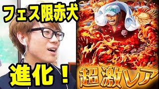 トレクル！フェス限赤犬！進化＆使ってみた！ワンピース