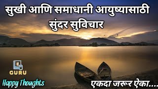 सुखी आणि समाधानी आयुष्यासाठी सुंदर सुविचार | Happy Thoughts | Most Motivational Thoughts |