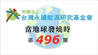 1061125當地球發燒時第496集–2017台灣企業永續獎（志工評審及企業永續終身成就獎）