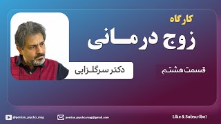 کارگاه زوج درمانی - دکترسرگلزایی – بخش هشتم