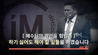 [IMC결단] 하기 싫어도 해야 할 일들을 하겠습니다