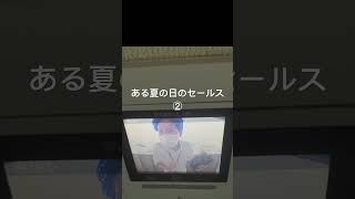 ある夏の日のセールス② #勧誘 #訪問 #不動産 #セールス