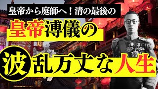 皇帝から庭師へ！清の最後の皇帝溥儀の波乱万丈な人生