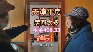 天津独门独院平房租408.33！有大小八九间房子！还可种菜！值吗？