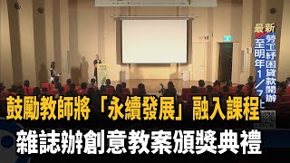 鼓勵教師將「永續發展」融入課程　雜誌辦創意教案頒獎典禮－民視新聞