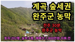 (매매 완료)#매물번호:2023-096# 완주군 계곡 접한 농막 및 토지, 매매가격:7,800만원, 2021년식  6평 농막과 202평 토지, 지목:전(田), 용도지역:생산관리지역