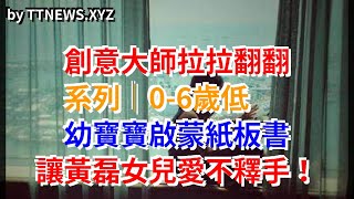 創意大師拉拉翻翻系列｜0-6歲低幼寶寶啟蒙紙板書，讓黃磊女兒愛不釋手！