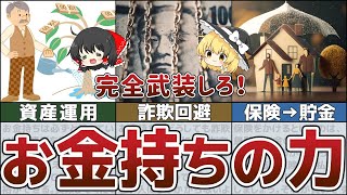 【ゆっくり解説】お金持ちになりたいなら真っ先に身に着けろ！お金持ちへのパスポート「5つの力」【貯金 節約】