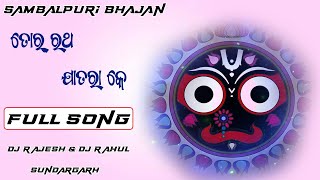 Tor Ratha Jatara Ke (Sambalpuri Bhajan Rmx) Dj Rajesh \u0026 Dj Rahul (Sundargarh)