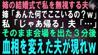 【スカッとする話】姉の結婚式で私を無視する夫。姉「あんた何でここいるの？ｗ」私「じゃあ帰るよ」夫「…」そのまま会場を出た3分後、全速力の夫が私に向かって…【修羅場】