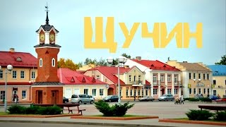 Города Беларуси Щучин