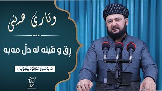 وتاری هەینی | ڕق و قینە لە دڵ مەبە! | د. بەختیار مەولود پێنجوێنی