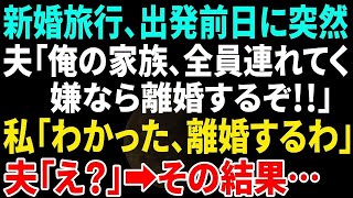 【スカッと】新婚旅行、出発前日に夫が突然「俺の家族全員、連れてく！嫌なら離婚するぞ」私「わかった、離婚するね」夫「え？」→結果