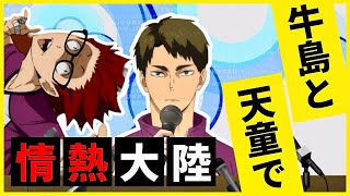 牛島若利＆天童覚のインタビュー練習【ハイキュー!! 白鳥沢高校 日本語字幕】