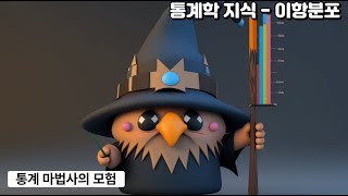 통계 마법사와 함께하는 이항분포: 이해부터 실전 활용까지 쉽게 배우기