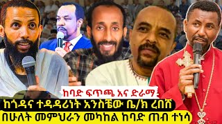 ⭕️ያልረገበው የመምህራን ፍጥጫ እና ለማጣላት እየተኬደበት ያለ ድራማ❗️ከጎዳና ላይ የተነሳው ዘመድኩን በቀለ