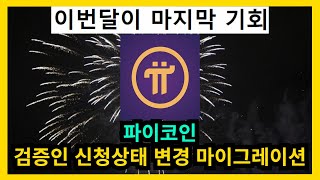 파이코인 검증인 신청상태 변경 및 마이그레이션