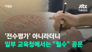 '전수평가' 아니라더니…일부 교육청선 \