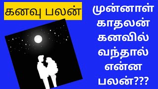 கனவு பலன்/முன்னாள் காதலன் கனவில்வந்தால் என்ன பலன்/kanavu palangal For Appointment  9159571337