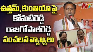 Komatireddy Rajagopal Reddy Sensational Comments on Uttam Kumar Reddy and Khuntia | NTV