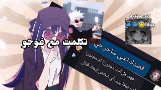 تكلمت مع غوجو وكنت مؤدبه جداااً ما يفتوكم💗💗💗