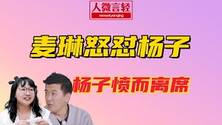 麦琳怒怼杨子，杨子愤而离席《再见爱人4》