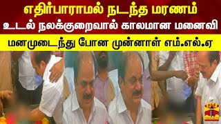 எதிர்பாராமல் நடந்த மரணம்.. உடல் நலக்குறைவால் காலமான மனைவி.. மனமுடைந்து போன முன்னாள் எம்.எல்.ஏ