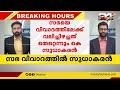 തൃക്കാക്കരയിൽ ജോ ജോസഫിനായി പ്രചാരണത്തിനിറങ്ങുമെന്ന് കെ വി തോമസ് breaking hours 11 may 2022