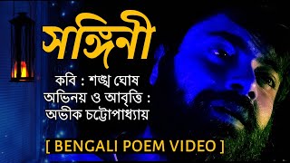 Shongini | Hater Upor Hat Rakha Poem | Kobita | Bengali Poem | Bangla Kobita | (Sankha Ghosh Kobita)