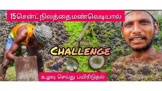 மண்வெட்டியால் 15 சென்ட் நிலத்தை உழுது பயிடுதல் சேலஞ்ச் | Tillage Village